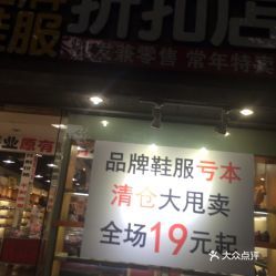 外贸服饰折扣店